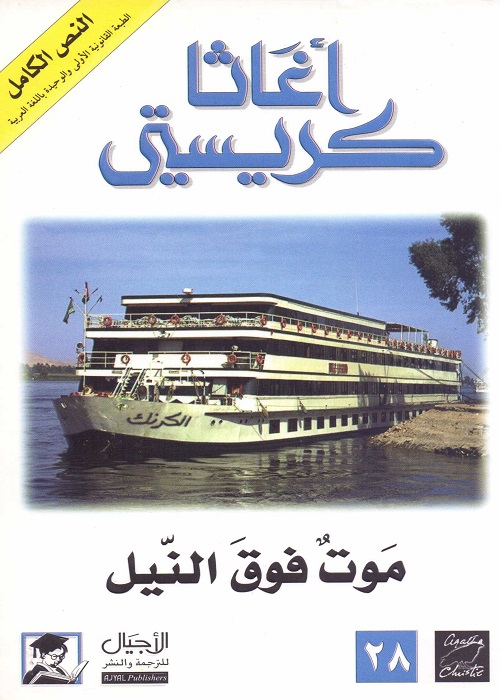موت فوق النيل